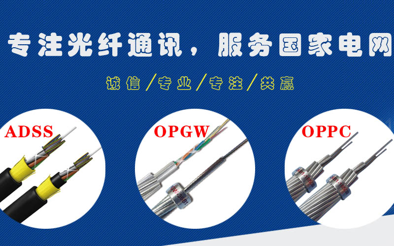 远大电力光缆